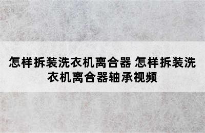 怎样拆装洗衣机离合器 怎样拆装洗衣机离合器轴承视频